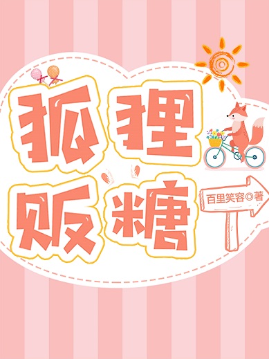 狐狸贩糖