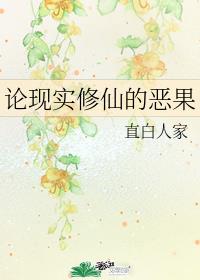 论现实修仙的恶果
